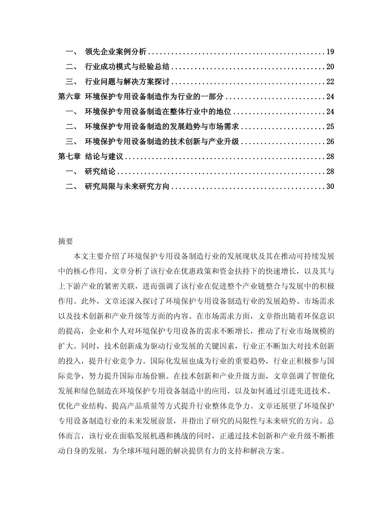 2024-2029年中國環(huán)境保護(hù)專用設(shè)備制造行業(yè)市場分析及發(fā)展趨勢預(yù)測報告預(yù)測