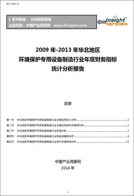 2009-2013年華北地區(qū)環(huán)境保護(hù)專用設(shè)備制造行業(yè)財務(wù)指標(biāo)分析年報